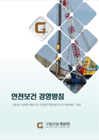 안전보건 경영방침
