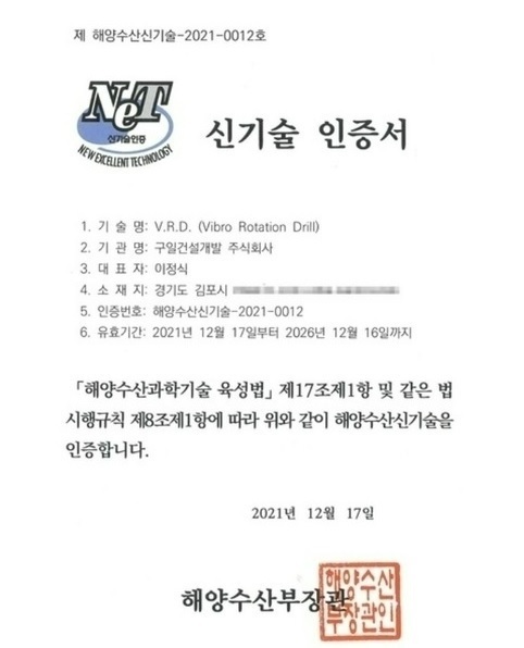해양수산 신기술 인증서