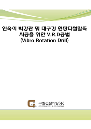 연속식 벽강관 및 대구경 현장타설말뚝 시공을 위한 V.R.D 공법
